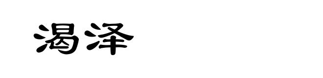 渴泽
