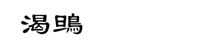 渴鴠