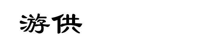 游供
