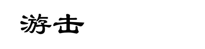 游击