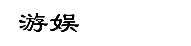 游娱
