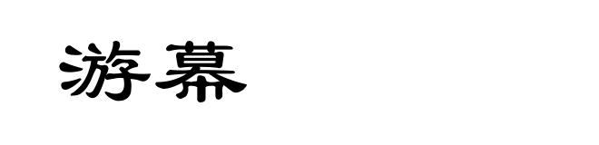 游幕