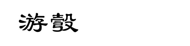 游彀