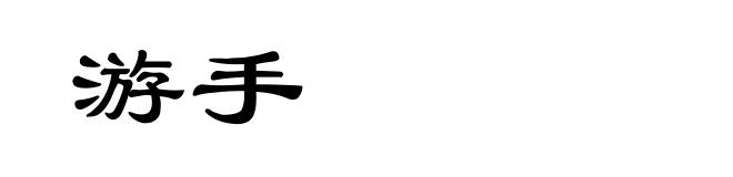 游手