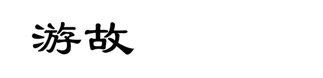 游故