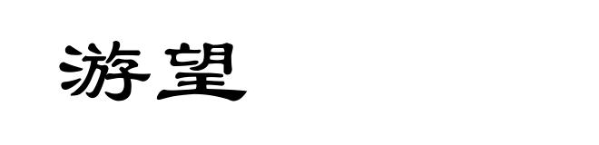 游望