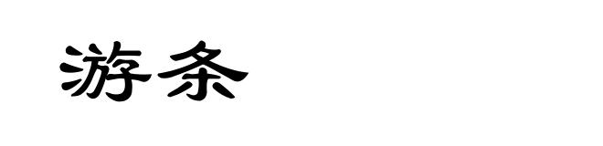 游条