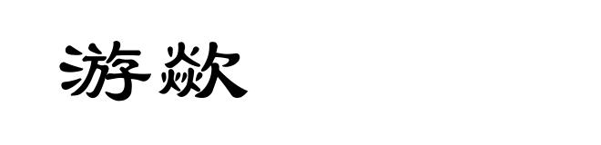 游歘