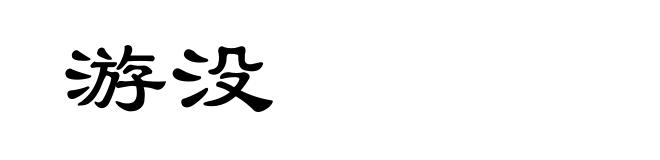 游没