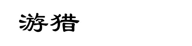 游猎