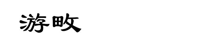 游畋