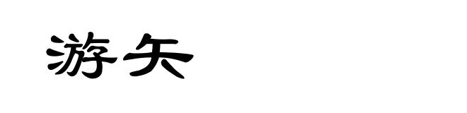 游矢