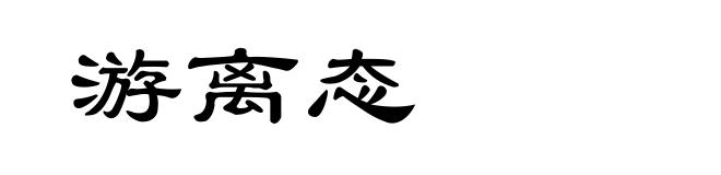 游离态