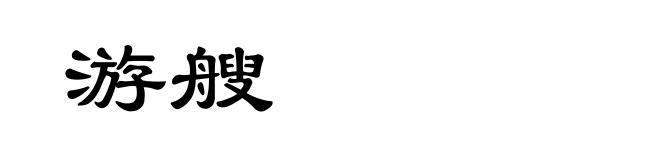 游艘