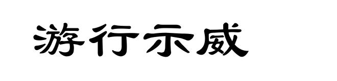 游行示威