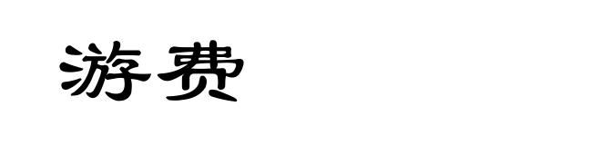 游费