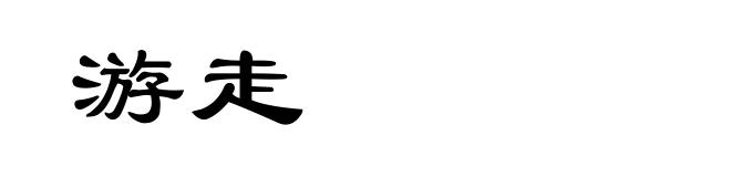游走