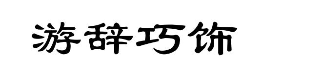 游辞巧饰