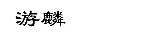 游麟