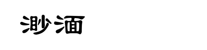 渺湎
