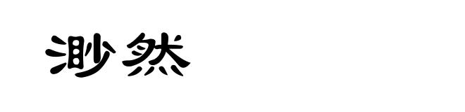 渺然