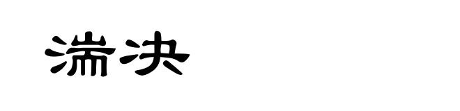 湍决