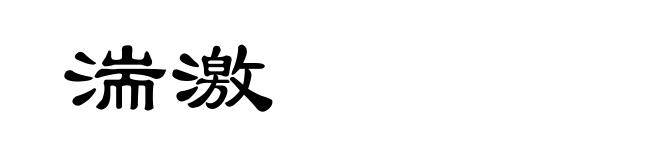 湍激