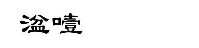 湓噎