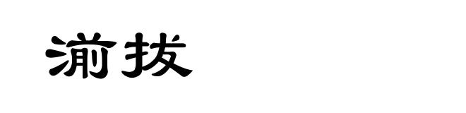 湔拔