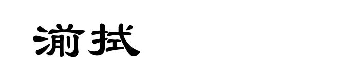 湔拭
