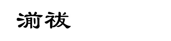 湔祓