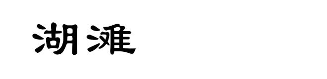 湖滩
