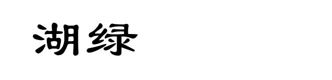 湖绿