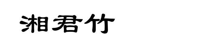 湘君竹