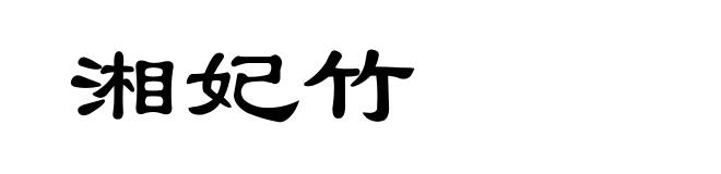 湘妃竹
