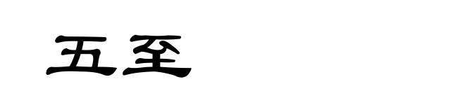 五至