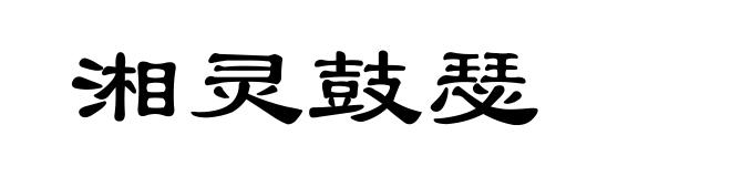 湘灵鼓瑟