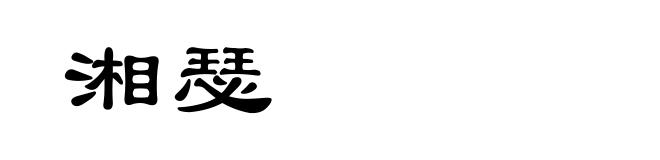 湘瑟