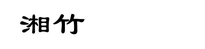 湘竹