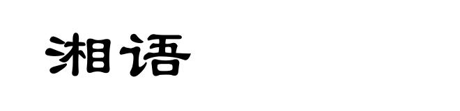 湘语