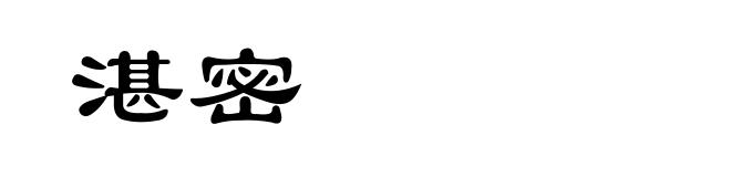 湛密