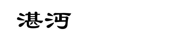 湛沔