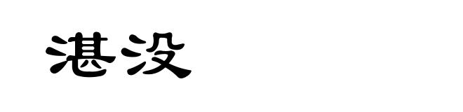 湛没