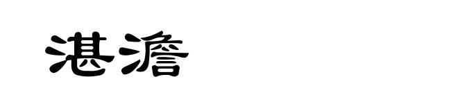 湛澹