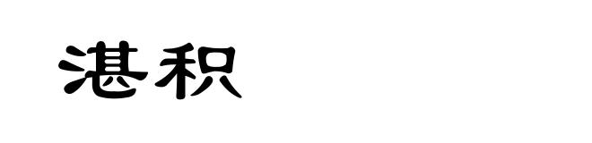 湛积