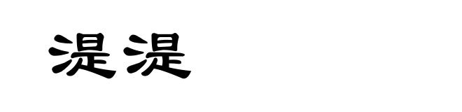 湜湜