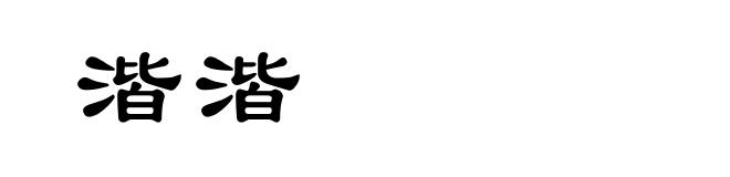 湝湝