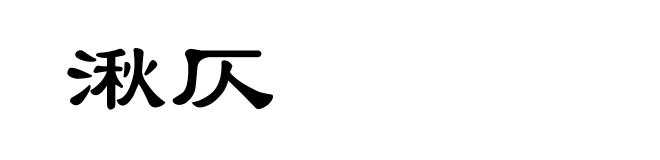 湫仄