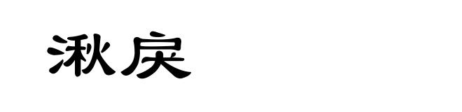 湫戾