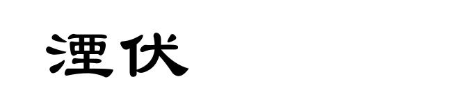 湮伏